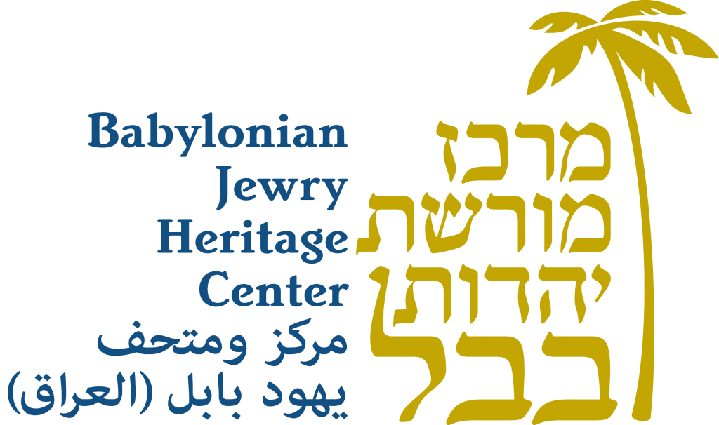 מרכז מורשת יהדות בבל