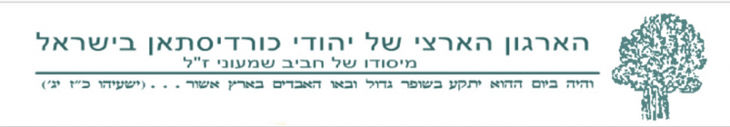 לוגו_יהודי_כורדיסטאן