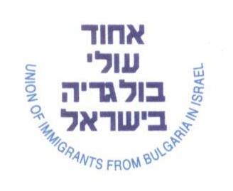 לוגו איחוד עולי בולגריה בישראל
