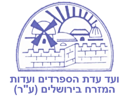 לוגו ועד עדת הספרדים