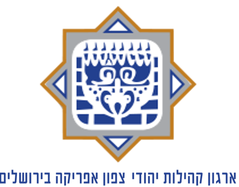 לוגו ארגון קהילות יהודי צפון אפריקה בירושלים
