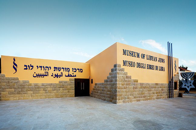 מרכז מורשת יהודי לוב