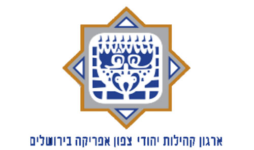לוגו ארגון קהילות יהודי צפון אפריקה בירושלים