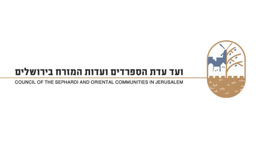 לוגו ועד העדת הספרדים ועדות המזרח בירושלים