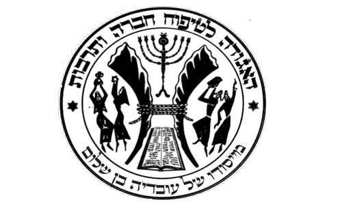 לוגו האגודה לטיפוח חברה ותרבות יוצאי תימן