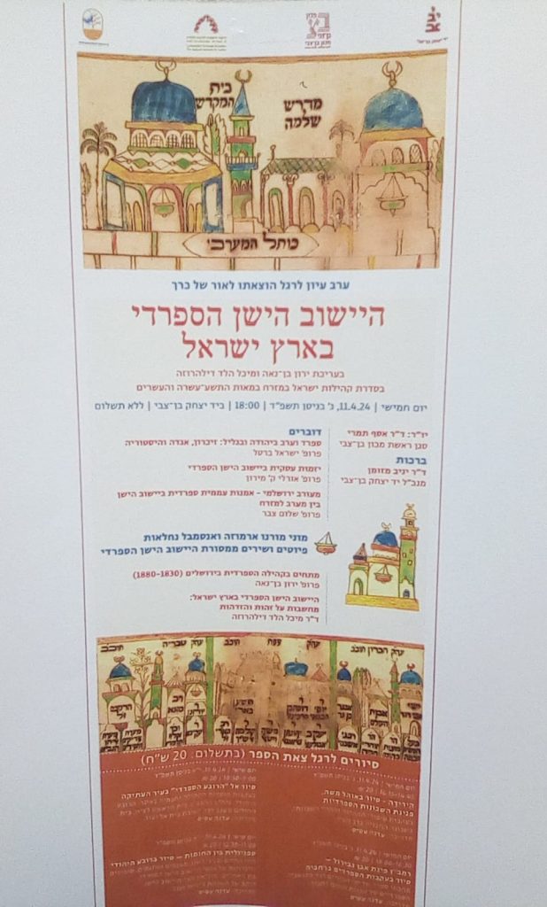 ערב עיון בנושא הישוב הישן הספרדי בארץ ישראל