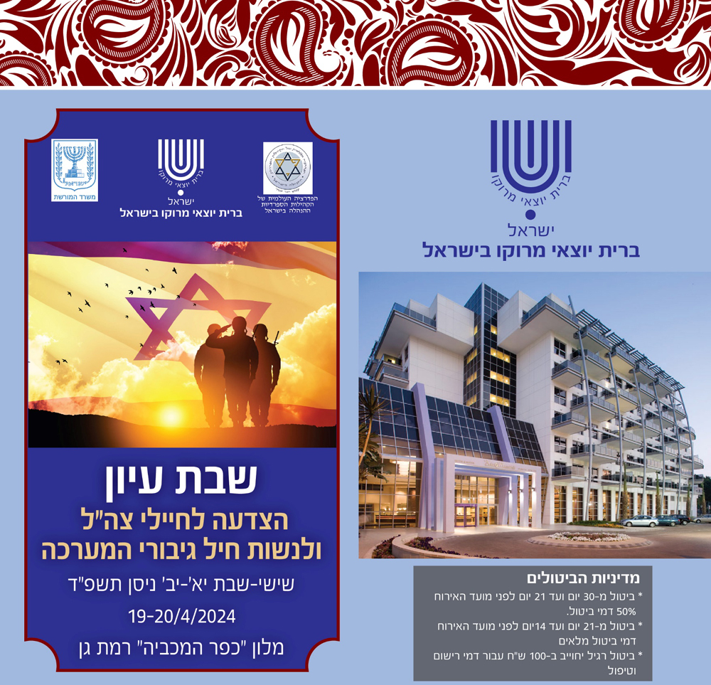 Read more about the article ברית יוצאי מרוקו מחדשת פעילות: שבת עיון בסימן הצדעה לחיילים ולנשות חיל