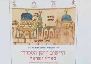 Read more about the article ערב עיון בנושא הישוב הישן הספרדי בארץ ישראל