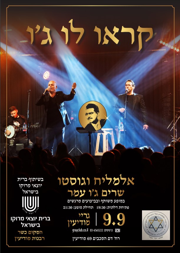 Read more about the article מופע שרים ג'ו עמר בשיתוף ברית יוצאי מרוקו