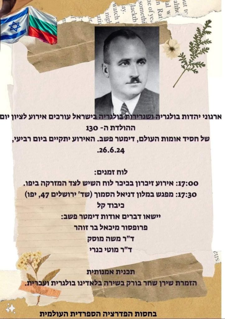 ערב הוקרה לחסיד אומות העולם דימטר פשב