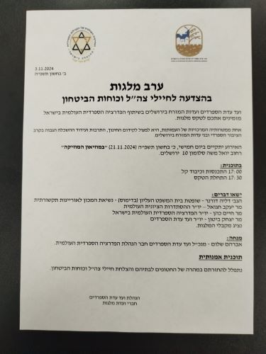 תוכנית ההזמנה של תצלום משותף בערב מילגות של הפדרציה למען לוחמי צה"ל וכוחות הביטחון