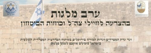 Read more about the article ועד עדת הספרדים ועדות המזרח בירושלים חילק מלגות – בסימן הצדעה לאנשי הביטחון