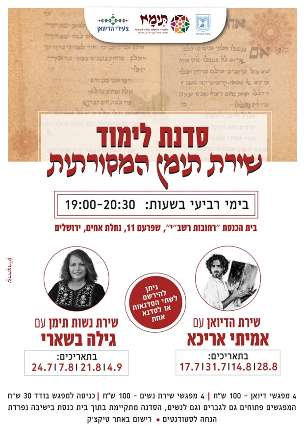 סדנה ללימוד שירת תימן המסורתית בירושלים