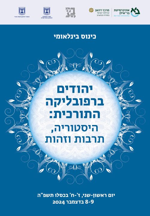 Read more about the article הזמנה לכנס הבינלאומי – יהודים ברפובליקה התורכית: היסטוריה, תרבות וזהות, 08-09 בדצמבר 2024
