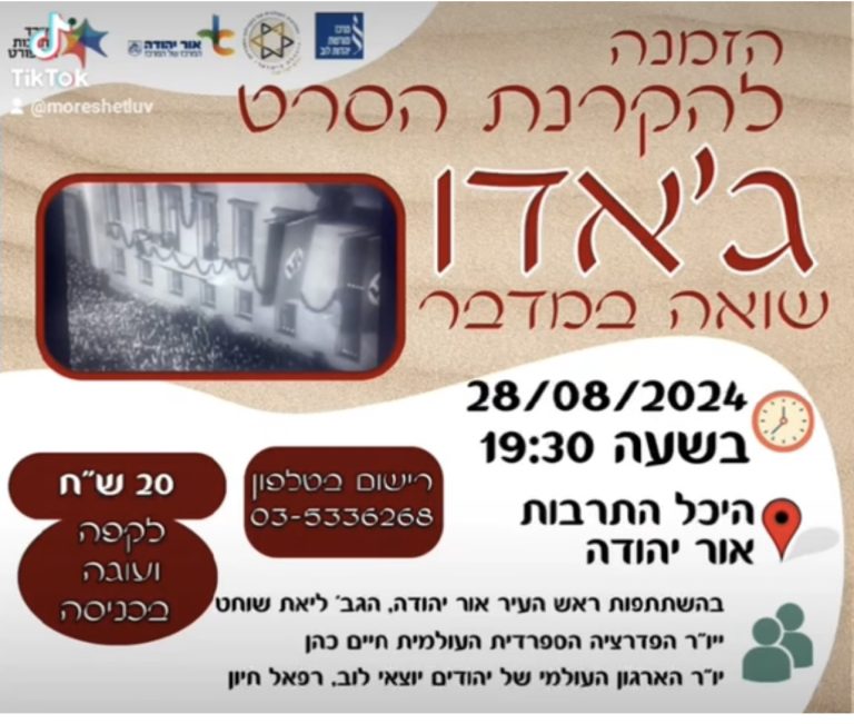 הזמנה לסרט סרט תיעודי מרתק על החיים במחנה ג'אדו לוב