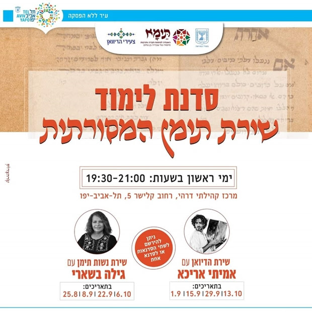שירת תימן בתל אביב