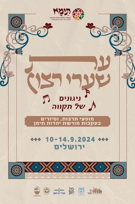 Read more about the article עת שערי רצון – ניגונים של תקווה 2024