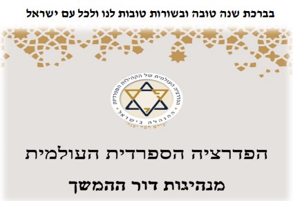 Read more about the article סיכום כנס מניהגות דור ההמשך של הפדרציה הספרדית העולמית