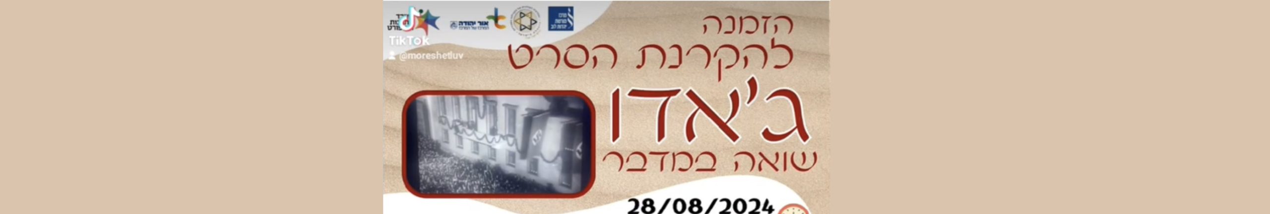 Read more about the article סרט תיעודי מרתק על החיים במחנה הריכוז ג'אדו בלוב הוקרן בהיכל התרבות באור יהודה