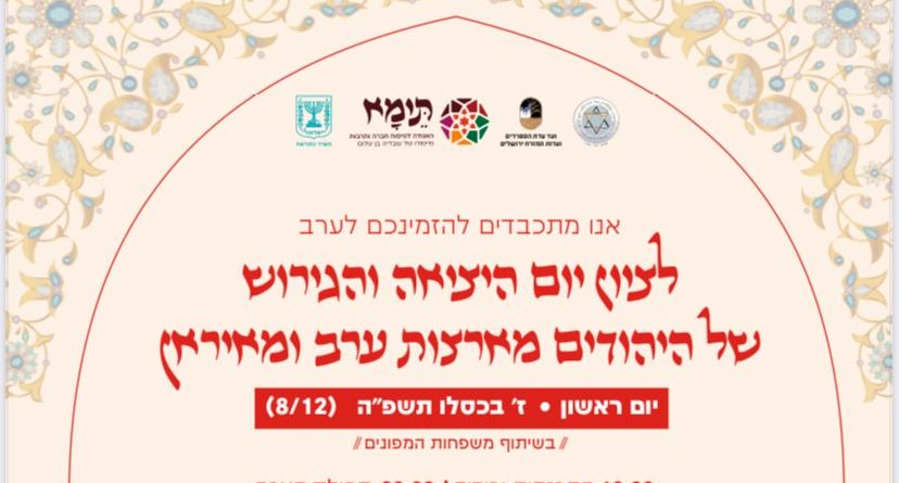Read more about the article הזמנה לערב לציון לגירוש של היציאה והגירוש של היהודים מערב ומאיראן