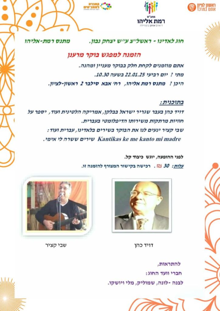 חוג לאדינו בראשון לציון