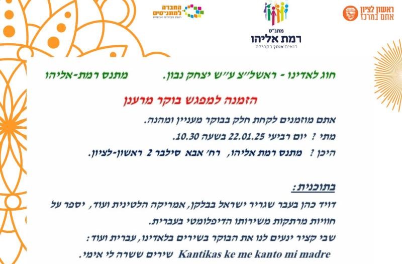 Read more about the article חוג לאדינו בראשון לציון