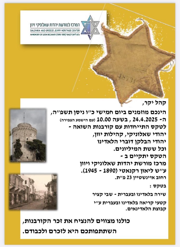 טקס התייחדות עם קרבנות השואה
