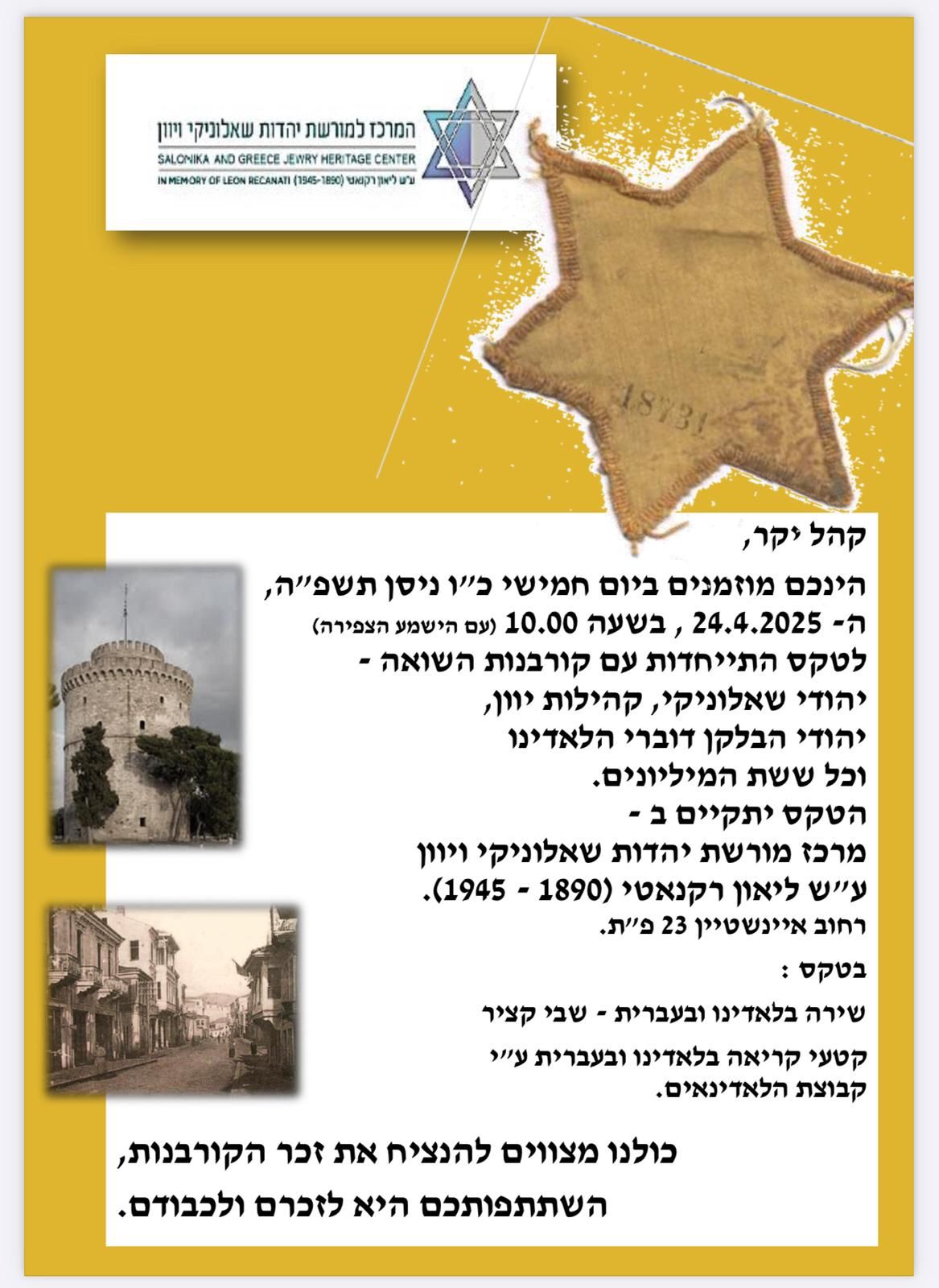 Read more about the article טקס התייחדות עם קרבנות השואה