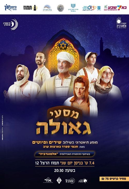 Read more about the article מסעי הגאולה מופע תאטרוני בשילוב שירים ופיוטים