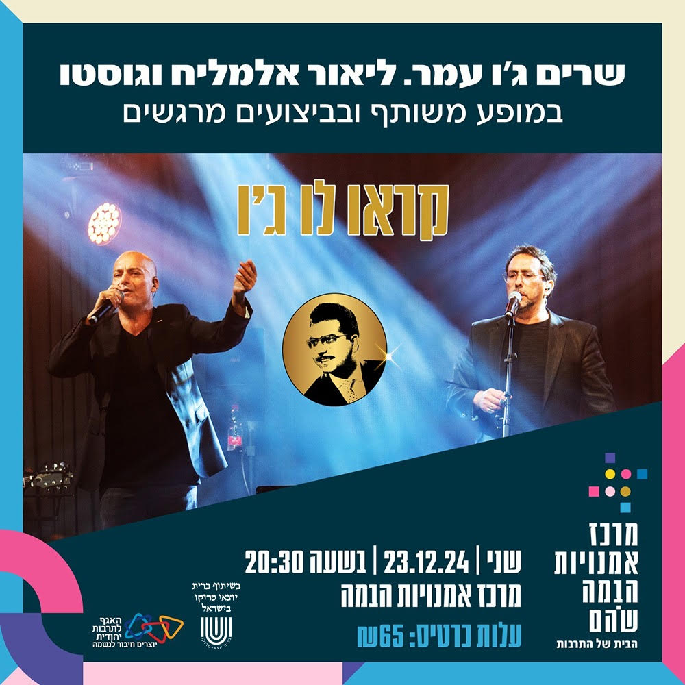 עמר 1 פעילות המבורכת של האירוע המיוחד: "שרים ג'ו עמר"