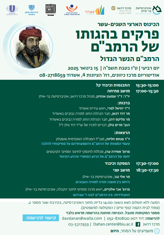 סיכום הכנס הארצי השנים-עשר – "פרקים בהגותו של הרמב"ם – הנשר הגדול"