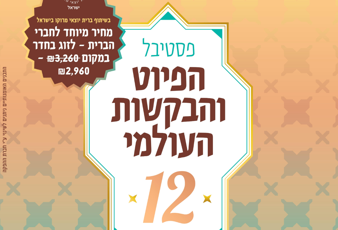 פסטיבל הפיוט והבקשות העולמי ה – 12פסטיבל הפיוט והבקשות העולמי ה – 12 פסטיבל הפיוט והבקשות העולמי ה - 12