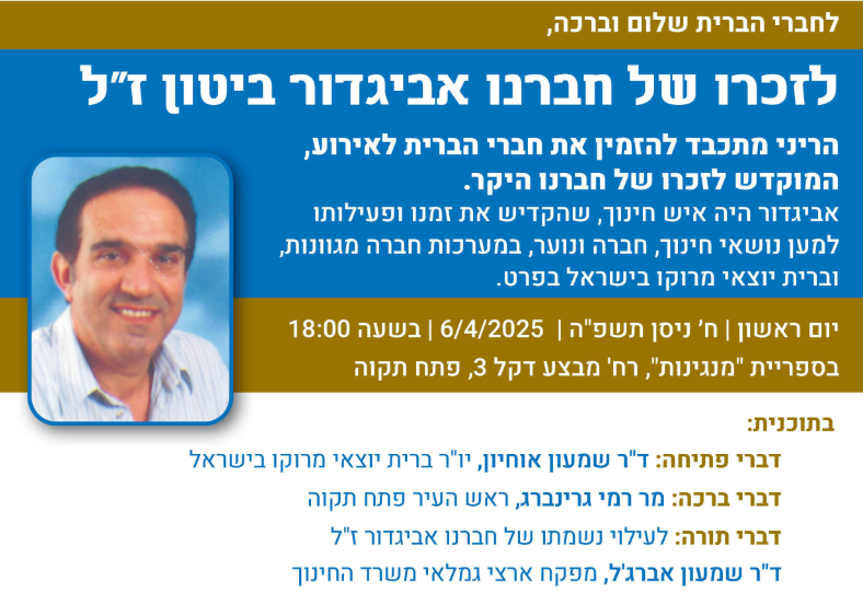 צילום מסך 2025-04-01 130632 סיכום ערב מרגש לזכרו של חברנו היקר – אביגדור ביטון ז"ל