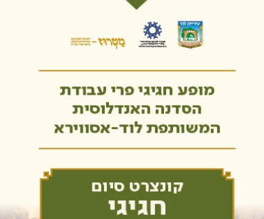 צילום מסך 2025-04-01 143515 סיכום חגיגי ומרגש לשלושת ימי הכנס הבינלאומי השני למוזיקה ותרבות אנדלוסית - לוד