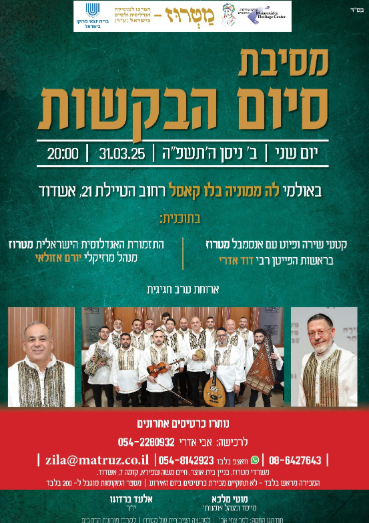 צילום מסך 2025-04-01 144811 סיכום מסיבת סיום הבקשות – ערב של נוסטלגיה, מסורת ונשמה