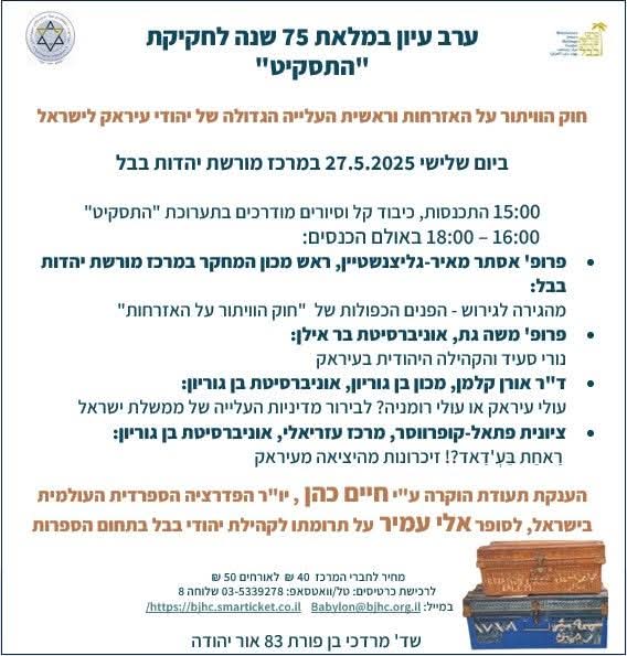 ערב עיון במלאת 75 שנה לחקיקת "התסקיט"