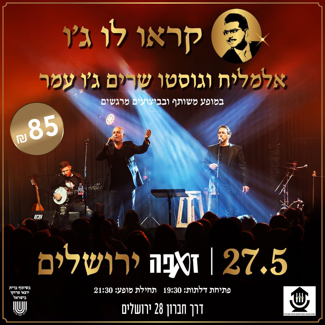 Read more about the article הזמנה : קראו לו ג'ו  ערב מחווה מרגש לג'ו עמר