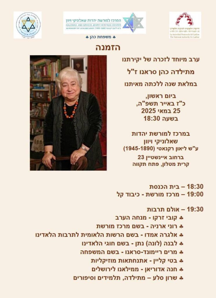 ערב זיכרון למתילדה כהן סראנו ז"ל: דמות ייחודית ששמרה על מורשת יהדות יוון
