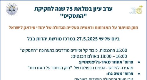 Read more about the article 75 שנה לחוק התסקיט – ערב עיון מיוחד במרכז מורשת יהדות בבל