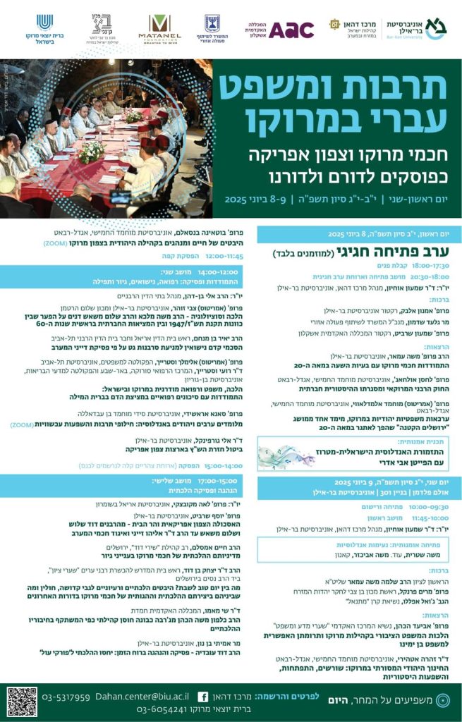 תרבות ומשפט עברי במרוקו – כנס מיוחד באוניברסיטת בר-אילן