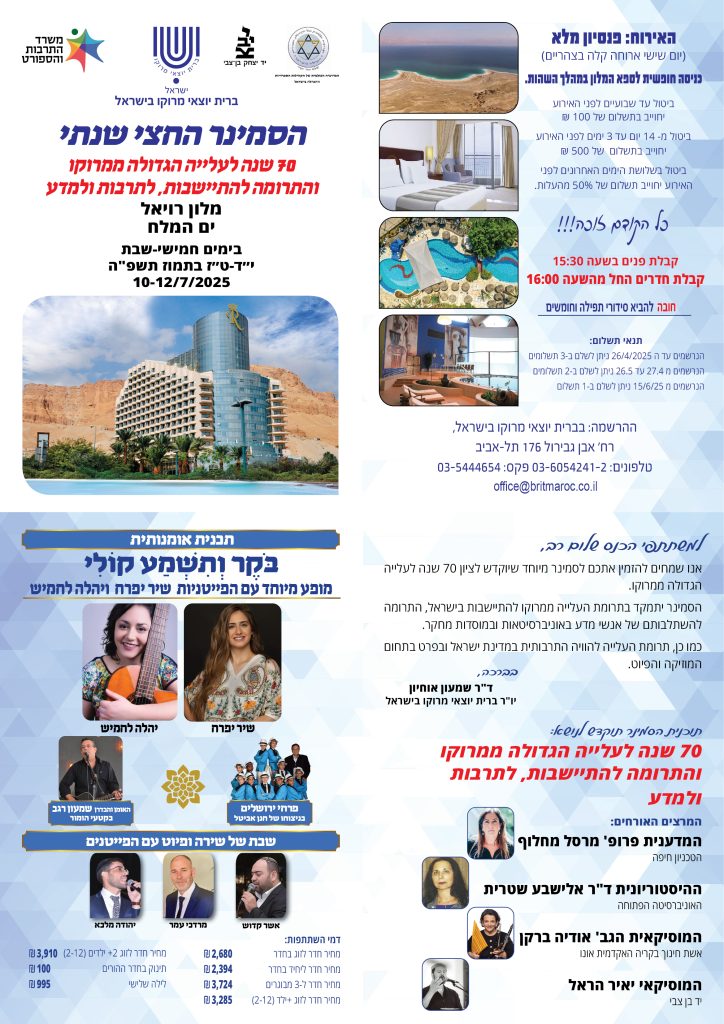 סמינר ים המלח