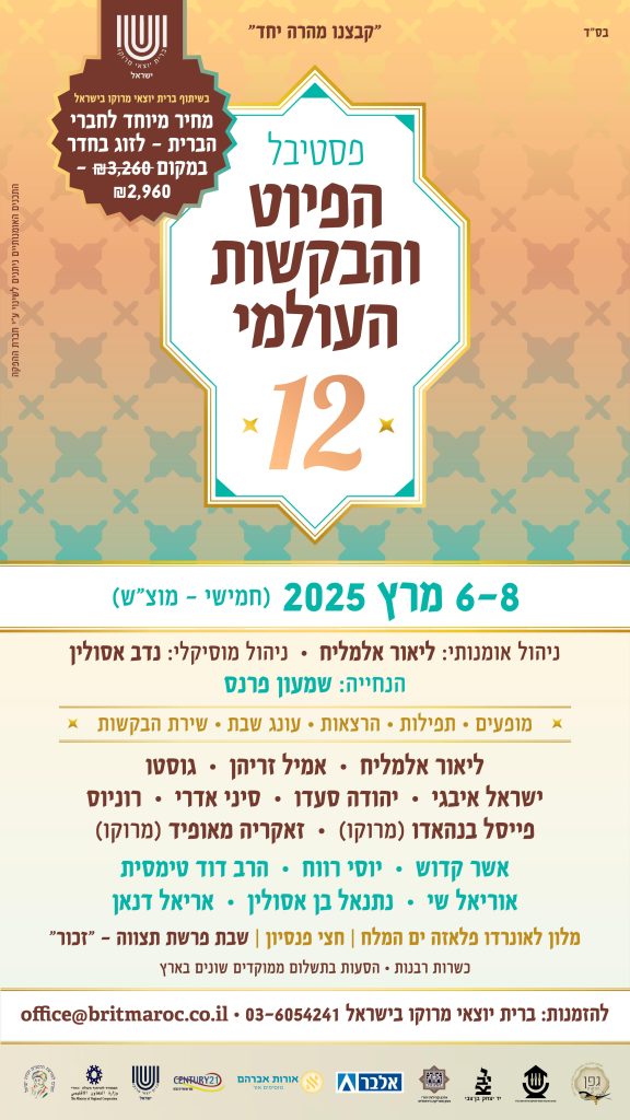 סיכום פסטיבל הפיוט והבקשות העולמי – מהדורתו ה-12
