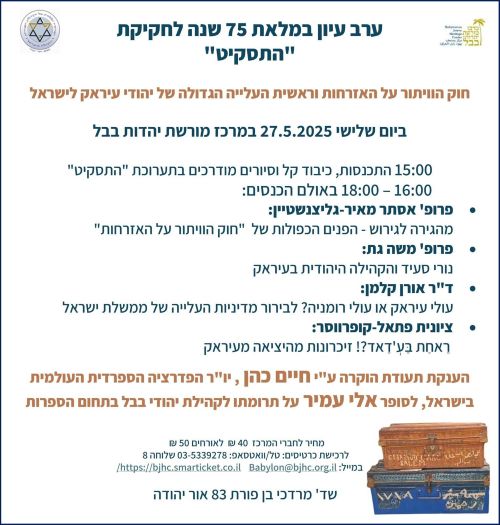 75 שנה לחוק התסקיט – ערב עיון מיוחד במרכז מורשת יהדות בבל