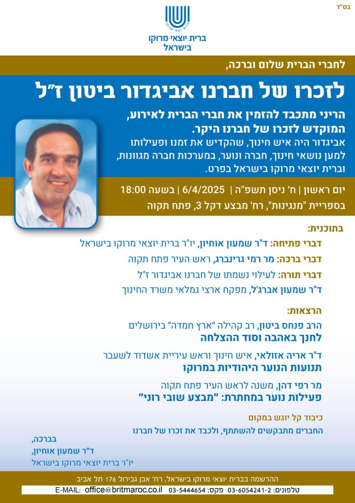 ערב לזכרו של אביגדור ביטון זל