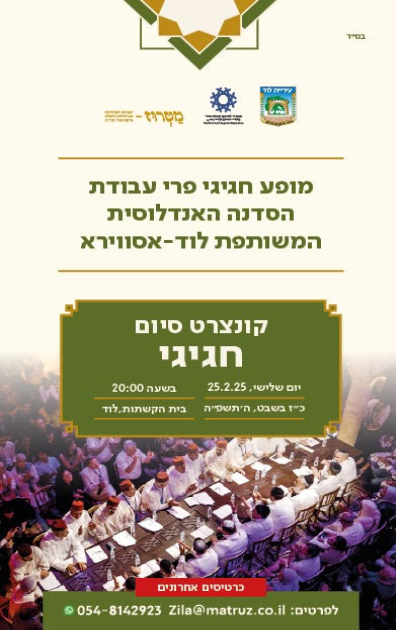 סיכום חגיגי ומרגש לשלושת ימי הכנס הבינלאומי השני למוזיקה ותרבות אנדלוסית - לוד