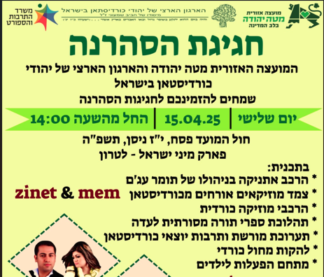 Read more about the article חוגגים את חגיגת הסהרנה