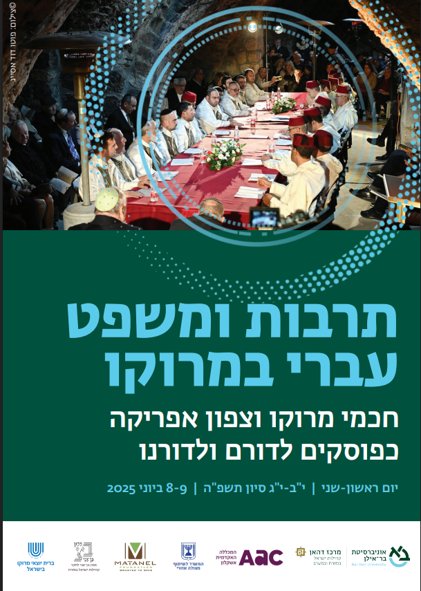 Read more about the article כנס תרבות ומשפט עברי במרוקו