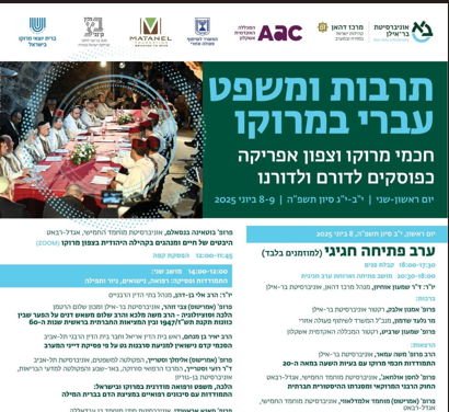 צילום מסך 2025-05-28 173911 תרבות ומשפט עברי במרוקו – כנס מיוחד באוניברסיטת בר-אילן