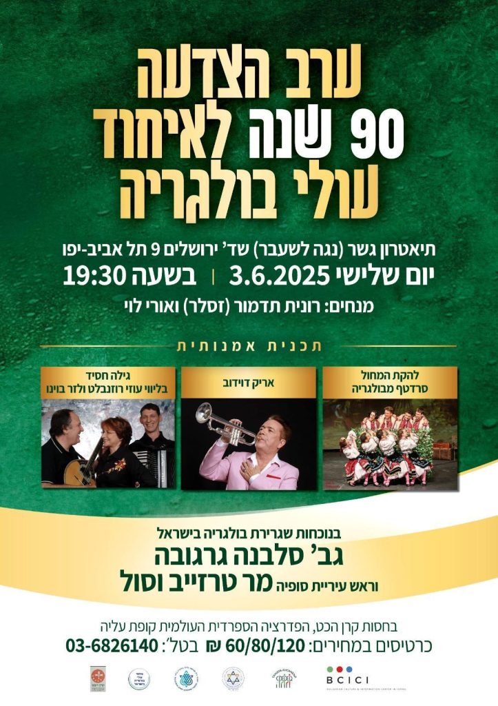 ערב הצדעה חגיגי – 90 שנה לאיחוד עולי בולגריה