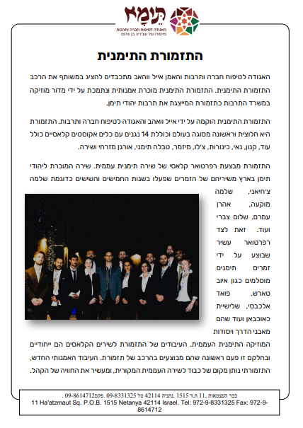 אודות התזמורת התימנית